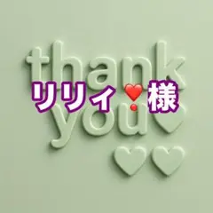 リリィ❣様