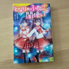 となりのふたごは闇使い