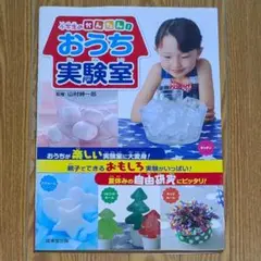 小学生のかんたん！　おうち実験室　夏休みの自由研究にピッタリ