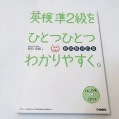英検準2級をひとつひとつわかりやすく。(新試験対応版) CDなし　書き込み有り