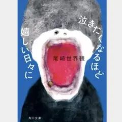 泣きたくなるほど嬉しい日々に 尾崎世界観