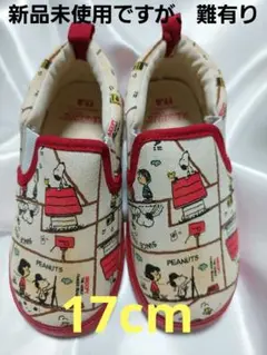 新品未使用難有り・PEANUTS スヌーピー スリッポン 17.0cm
