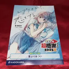電撃文庫　超感謝フェア2025夏 レプリカだって恋をする　書き下ろしSS