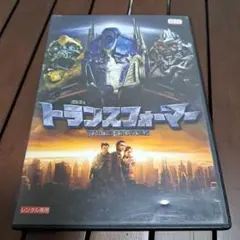 トランスフォーマー DVD レンタル専用