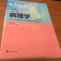 病理学 : 疾病のなりたちと回復の促進