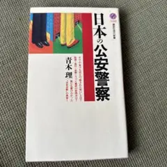 日本の公安警察