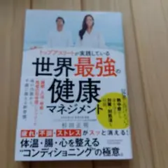 世界のトップアスリートが実践している世界最強の健康マネジメント