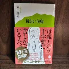 母という病／岡田 尊司(ポプラ新書)