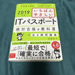 2019年度)いちばんやさしいITパスポート 絶対合格の教科書+出る順問題集