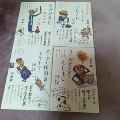 ディズニーキャストざわざわ日記　交通誘導員ヨレヨレ日記他　日記シリーズ計4冊