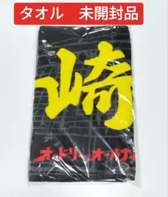 オードリーのオールナイトニッポンin 東京ドーム　佐藤満春　応援フェイスタオル オードリーオールナイトニッポン 東京ドーム 佐藤満春 応援