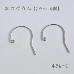 本ロジウム 大きめフックピアス　2ペア4個
