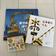 おやすみ、はたらくくるまたち他