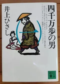 井上ひさし 四千万歩の男 1巻