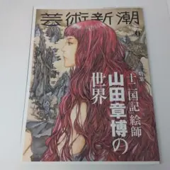 芸術新潮　2022年　6月号　山田章博