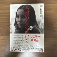 名前のない女たち 中村淳彦