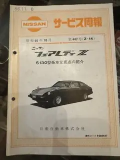 日産 サービス周報 フェアレディZ S130