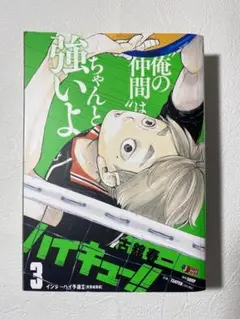 【初版】ハイキュー リミックス版 3巻 コンビニコミック 古舘春一