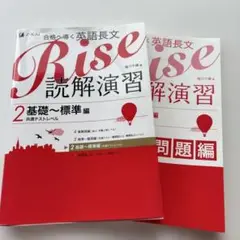『合格へ導く英語長文Rise読解演習』シリーズ