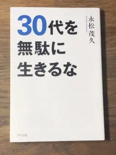B 30代を無駄に生きるな