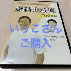 腱鞘炎解消プログラム　上田康浩院長監修