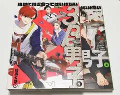絶対付き合ってはいけない3B男子☆1巻2巻☆まとめ売り