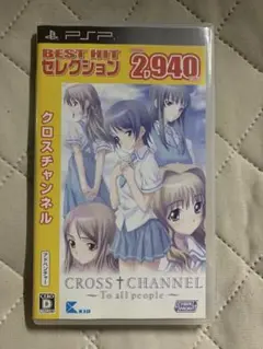 PSP クロスチャンネル