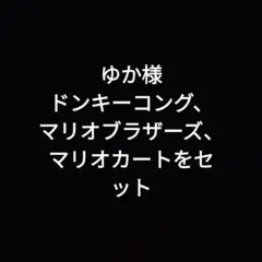 ドンキーコング、マリオブラザーズ、マリオカートをセット