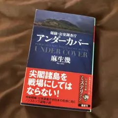 アンダーカバー 秘録・公安調査庁