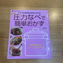 圧力なべで簡単おかず : 煮込みも保存食も玄米ごはんも : 最新版