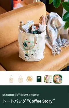 STARBUCKS®︎ REWARDS限定 トートバッグ Coffee Story
