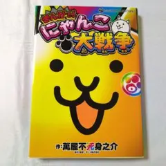 まんがで!にゃんこ大戦争 0巻　にゃんこ大戦争　まんが