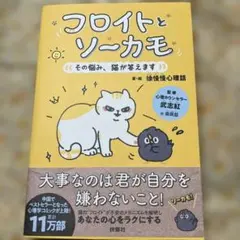 フロイトとソーカモ その悩み、猫が答えます