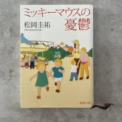 ミッキーマウスの憂鬱 松岡圭祐