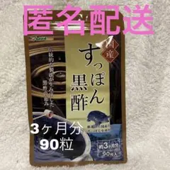 ⭐️匿名配送 国産すっぽん黒酢 約3ヶ月分 90粒入り