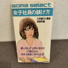 女子社員の躾け方 GOMA SELECT 1984年