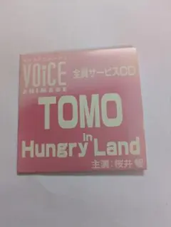ボイスアニメージュ　全員プレゼント　CD　TOMO in Hungry Land