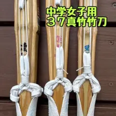 【真竹竹刀】未使用　３７　中学　女子　竹刀　試合用　値引可　ＳＳＰ