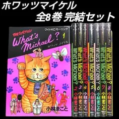 2025年最新】ホワッツマイケル 9巻の人気アイテム - メルカリ
