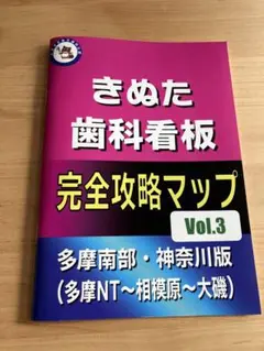 きぬた歯科看板完全攻略マップ Vol.3 多摩南部　神奈川　相模原
