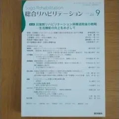 総合リハビリテーション 2019年9月号