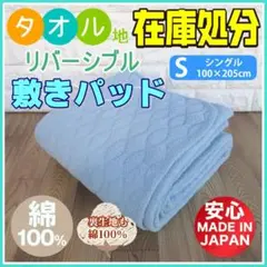 新品・日本製 綿100％スーパーパイル敷きパッド シングル ちょっとだけ訳ありB