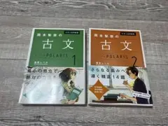 大学入試問題集 岡本梨奈の古文ポラリス 1、2