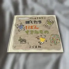 ぼくたち１１ばんすきなもの