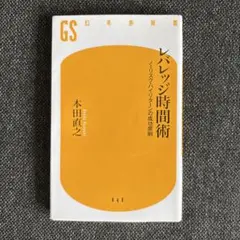 レバレッジ時間術 : ノーリスク・ハイリターンの成功原則