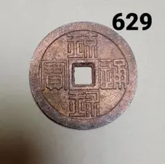 琉球通宝 半朱 参考 629