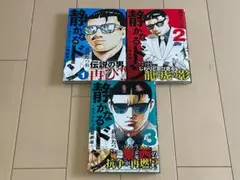 静かなるドン －もうひとつの最終章－ 1-3巻　全初版 帯付き　新田たつお