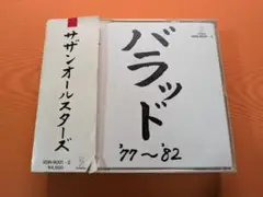 CD『バラッド'77～'82』サザンオールスターズ