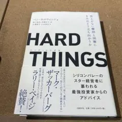 HARD THINGS 答えがない難問と困難にきみはどう立ち向かうか