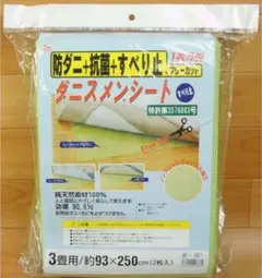 ダニスメンシート3畳用93x250cmx2枚/防ダニ抗菌すべり止フリーカット加工